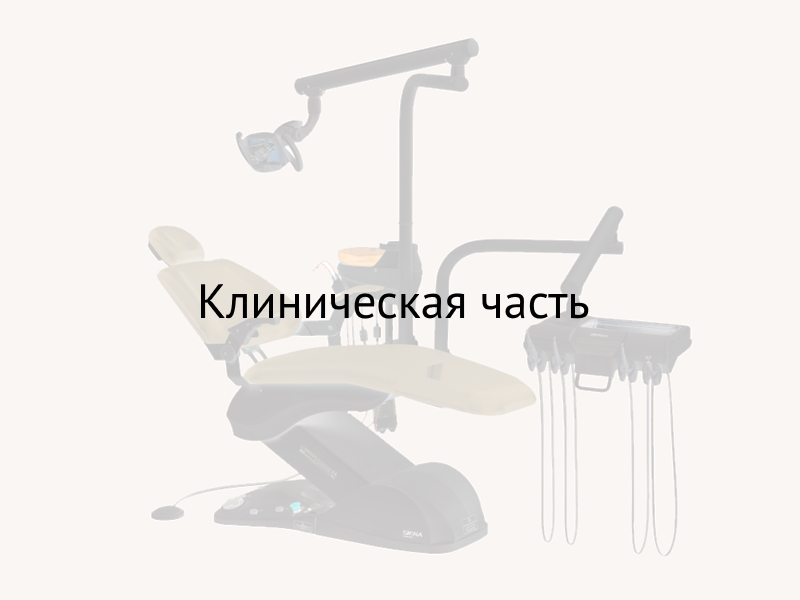 Блок 5 - Клиническая часть
